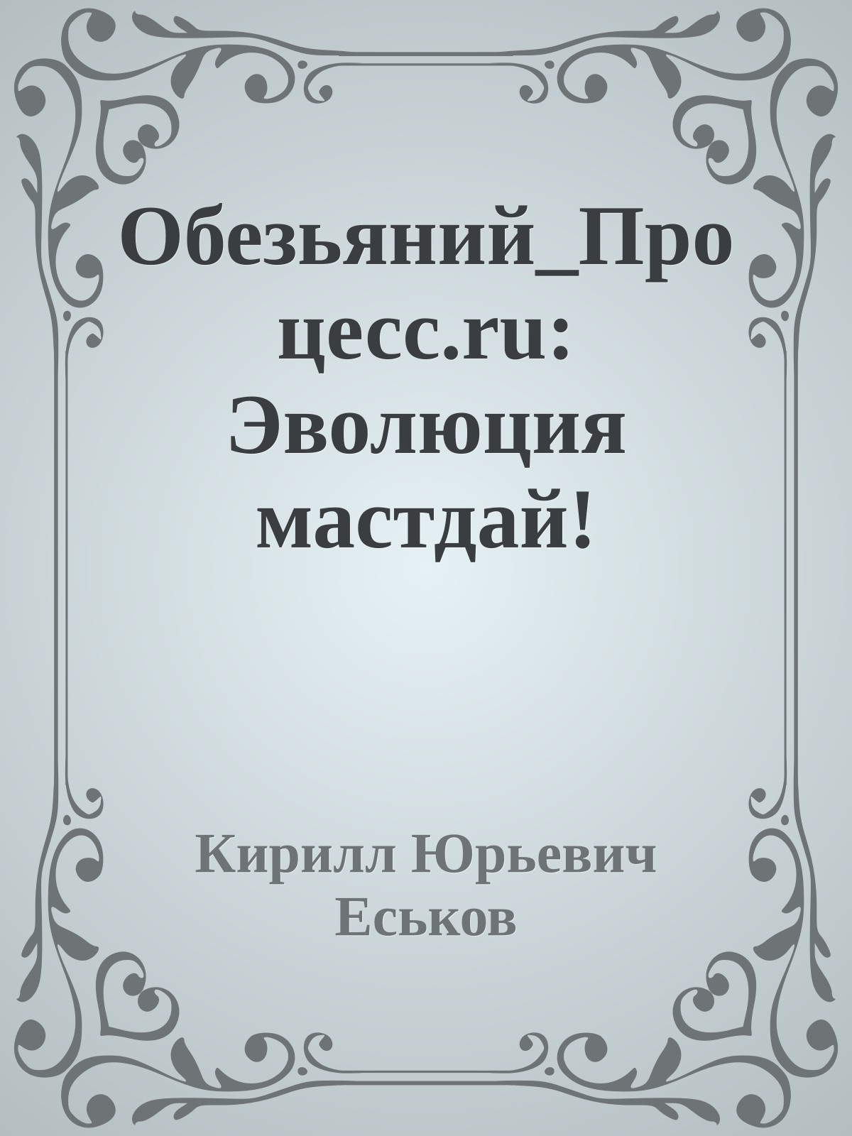 Обезьяний_Процесс.ru: Эволюция мастдай!
