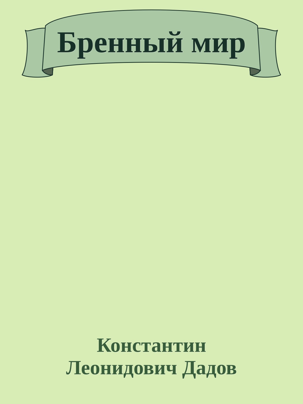 Бренный мир