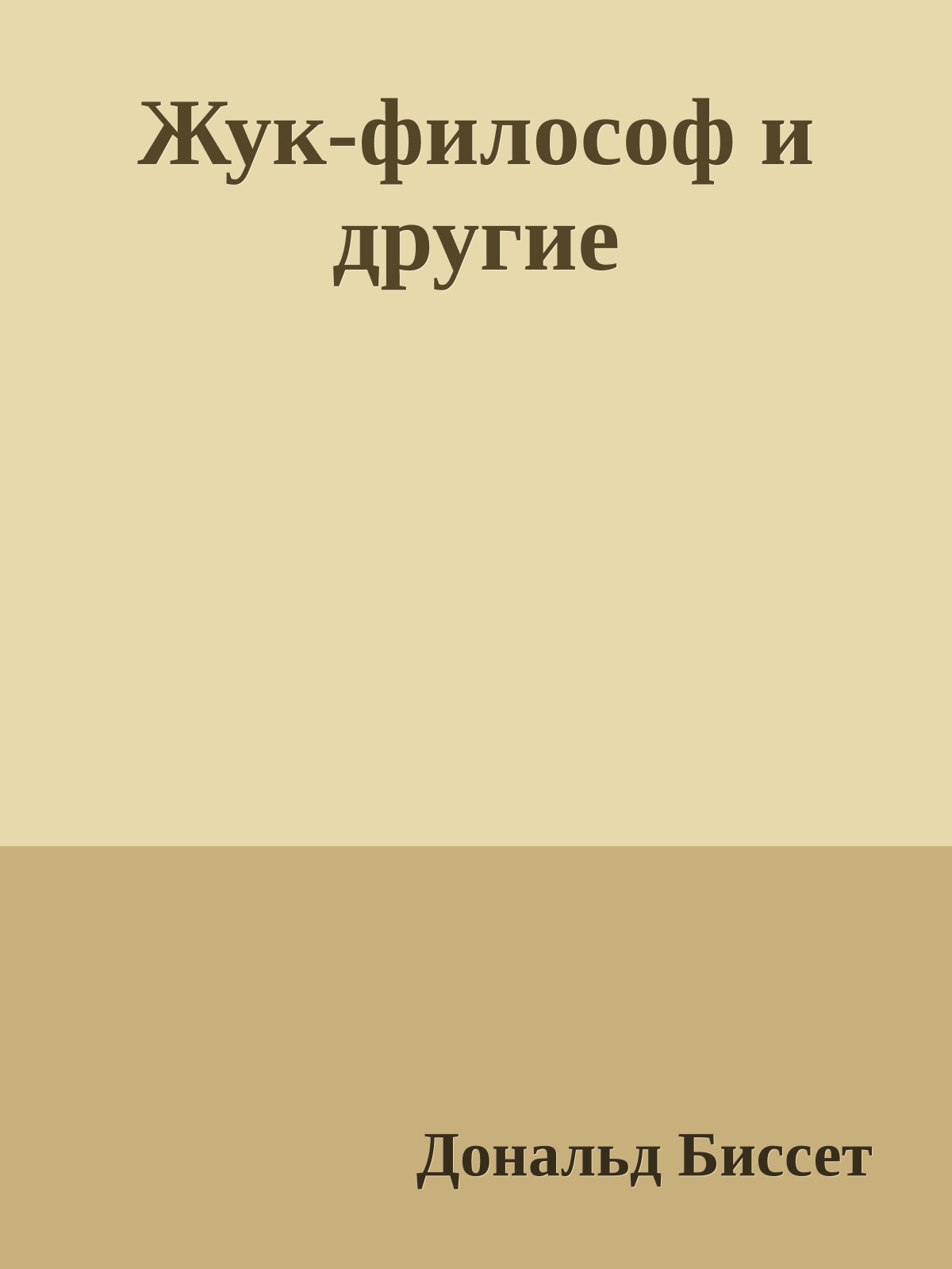Жук-философ и другие