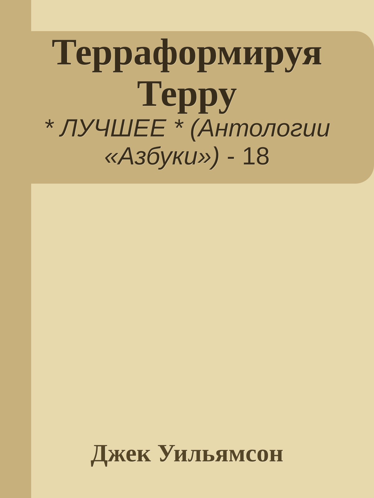 Терраформируя Терру