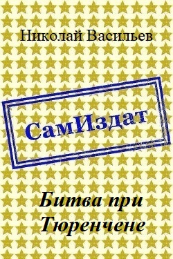 Битва при Тюренчене [СИ]