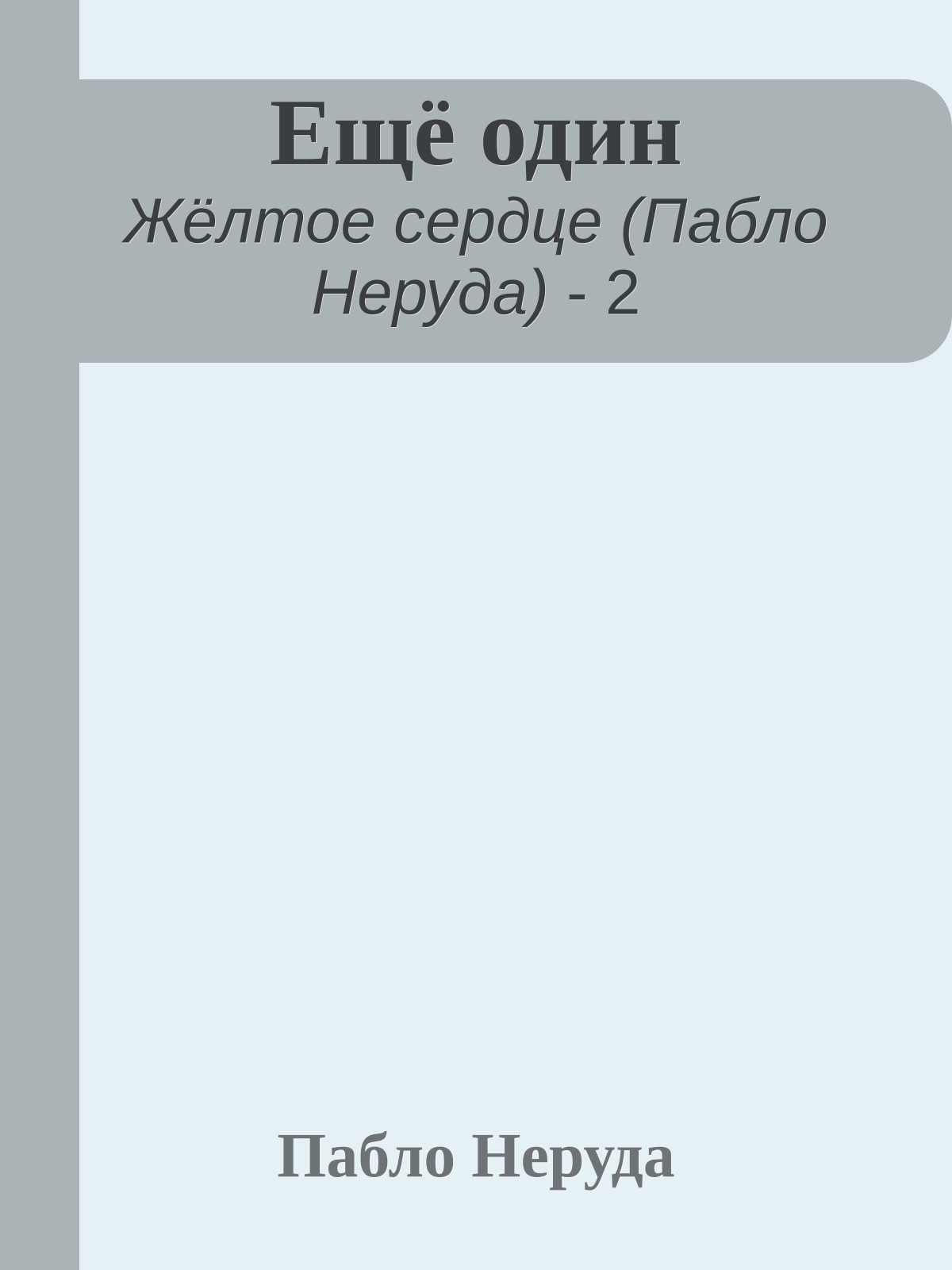 Ещё один