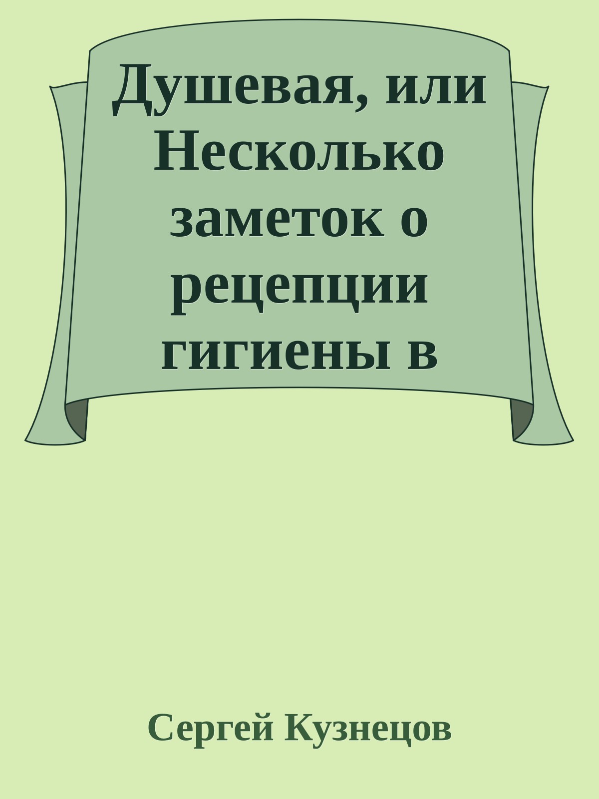Душевая, или Несколько заметок о рецепции гигиены в эпоху постмодерна
