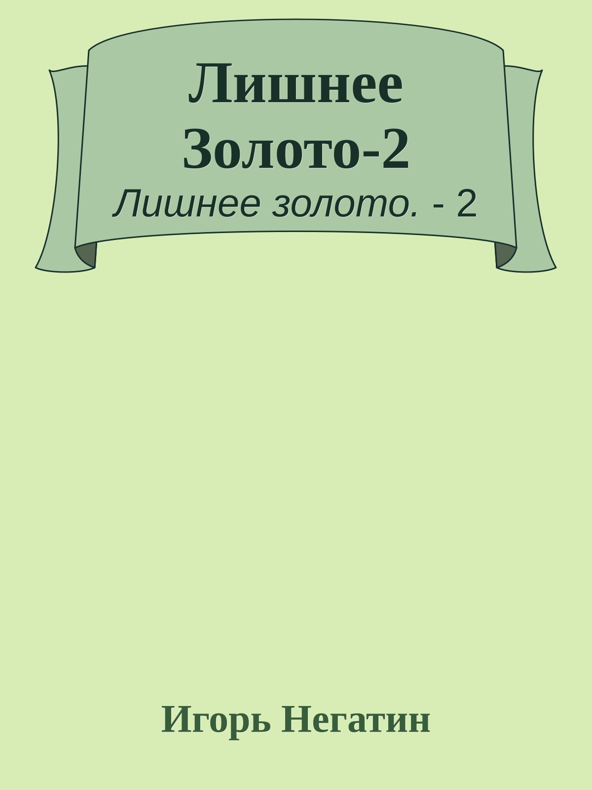 Лишнее Золото-2