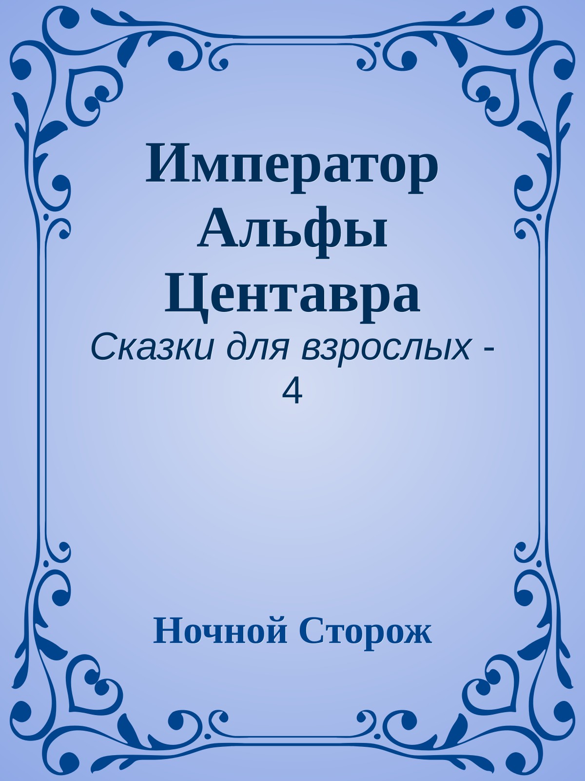 Император Альфы Центавра