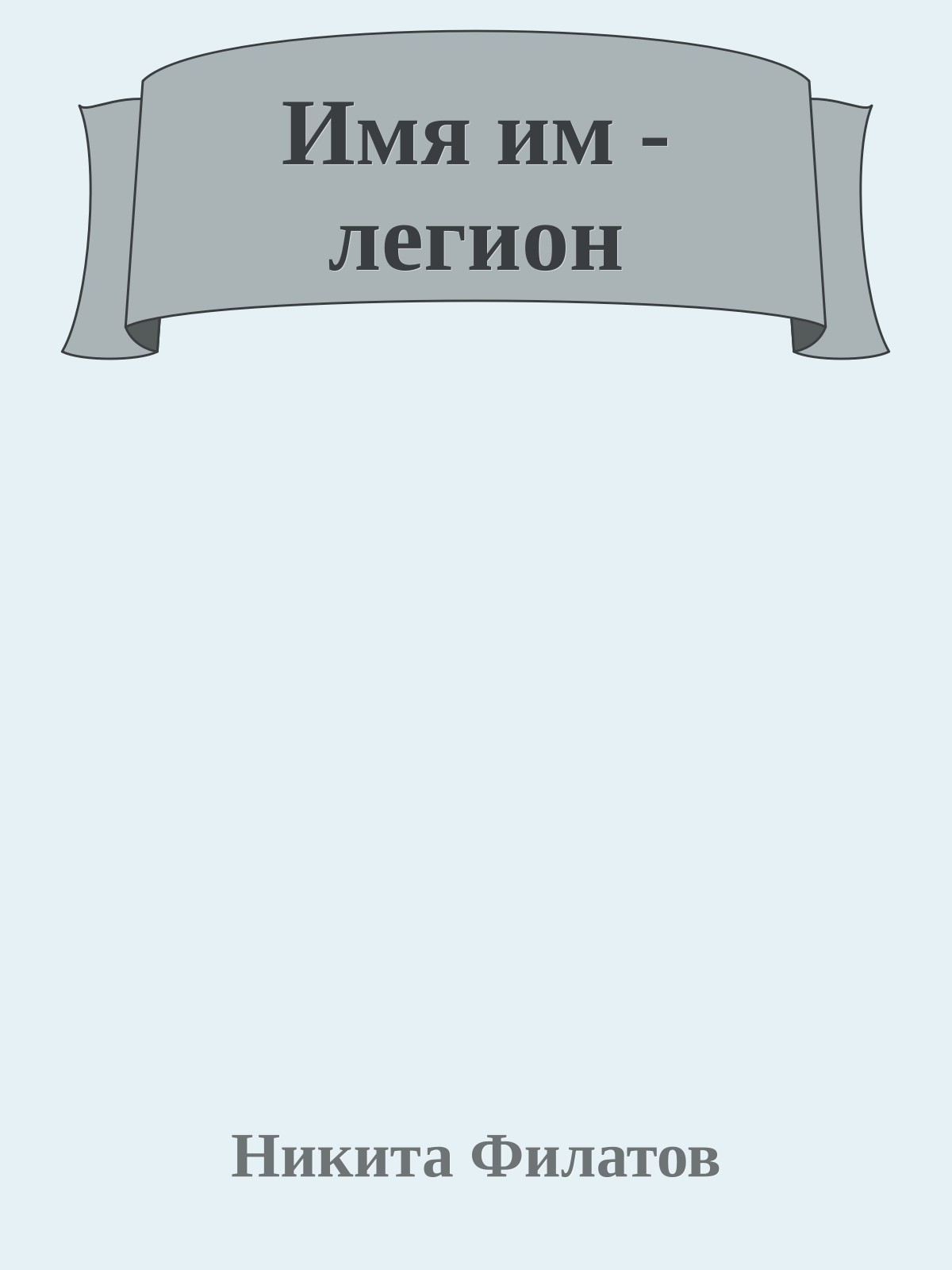 Имя им - легион