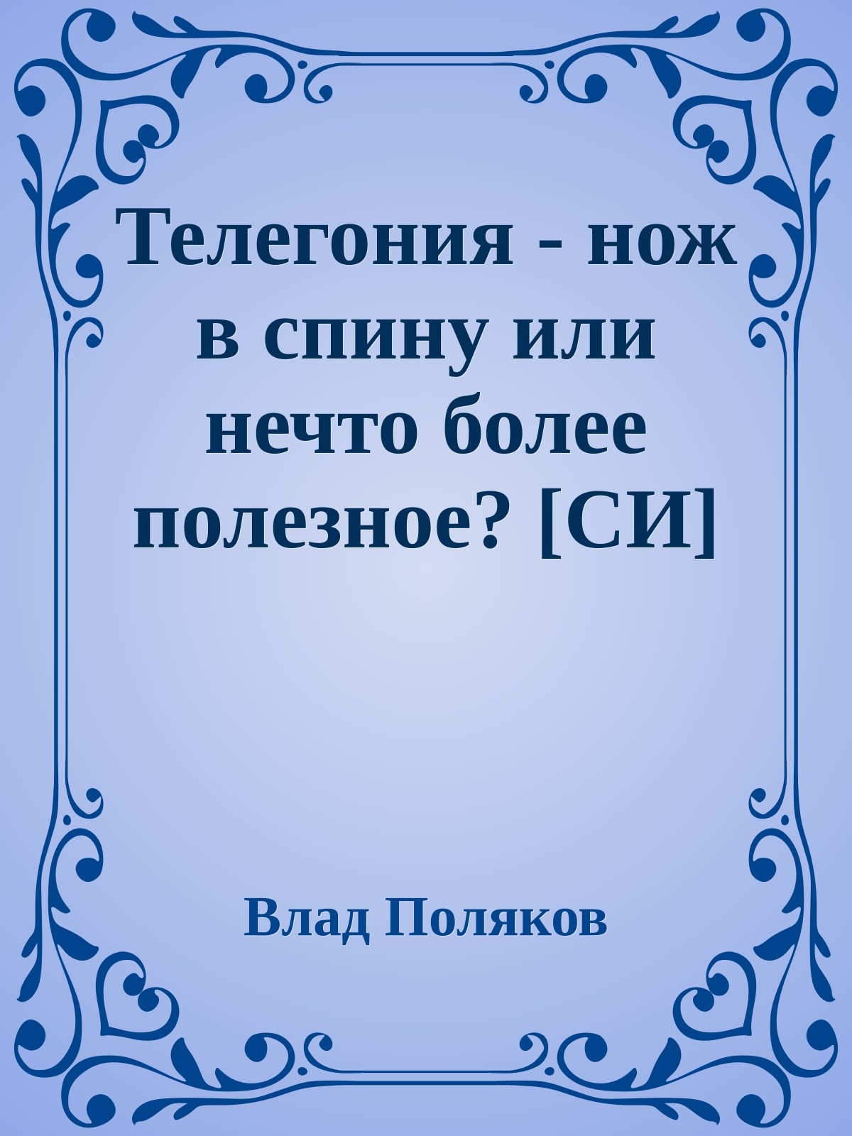Телегония - нож в спину или нечто более полезное? [СИ]