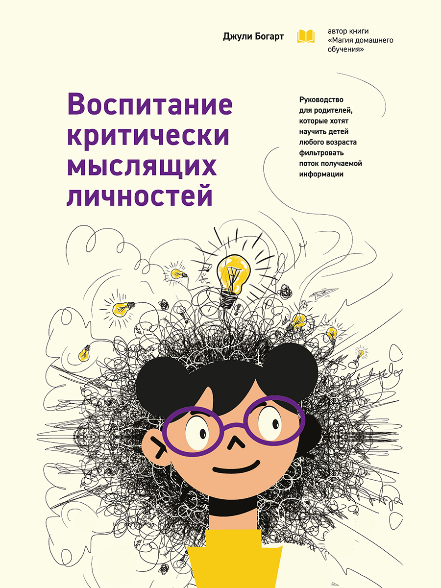 Воспитание критически мыслящих личностей. Руководство для родителей, которые хотят научить детей любого возраста фильтровать поток получаемой информации [litres]