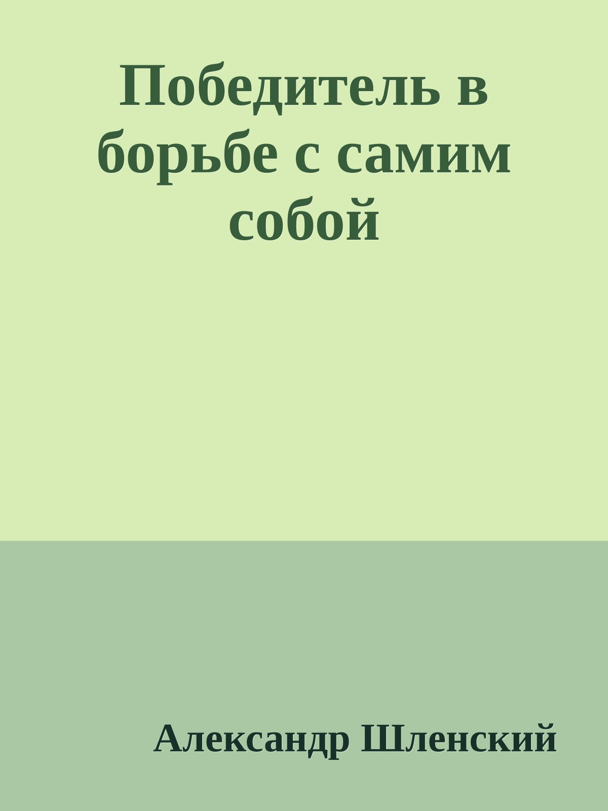 Победитель в борьбе с самим собой