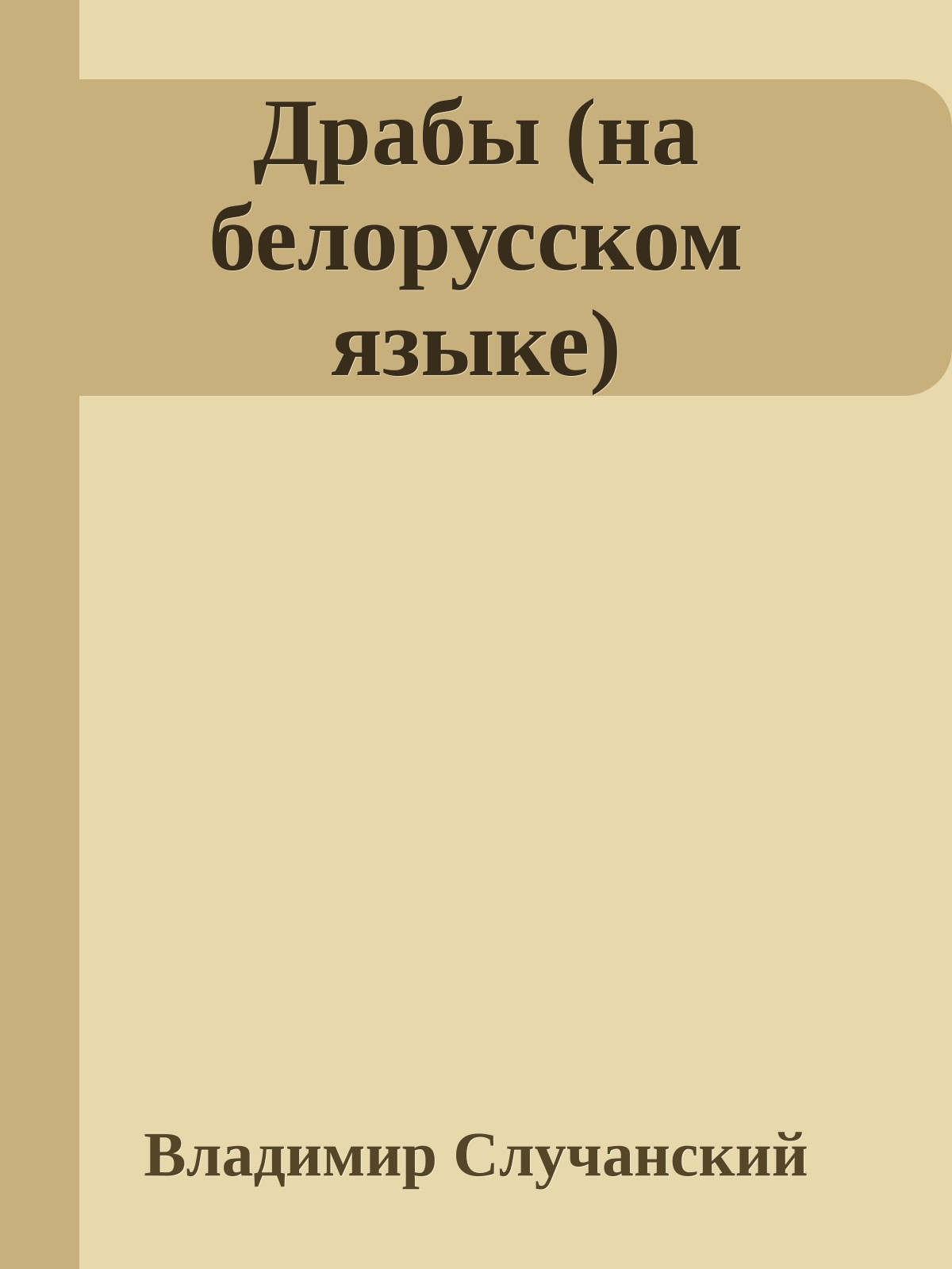 Драбы (на белорусском языке)