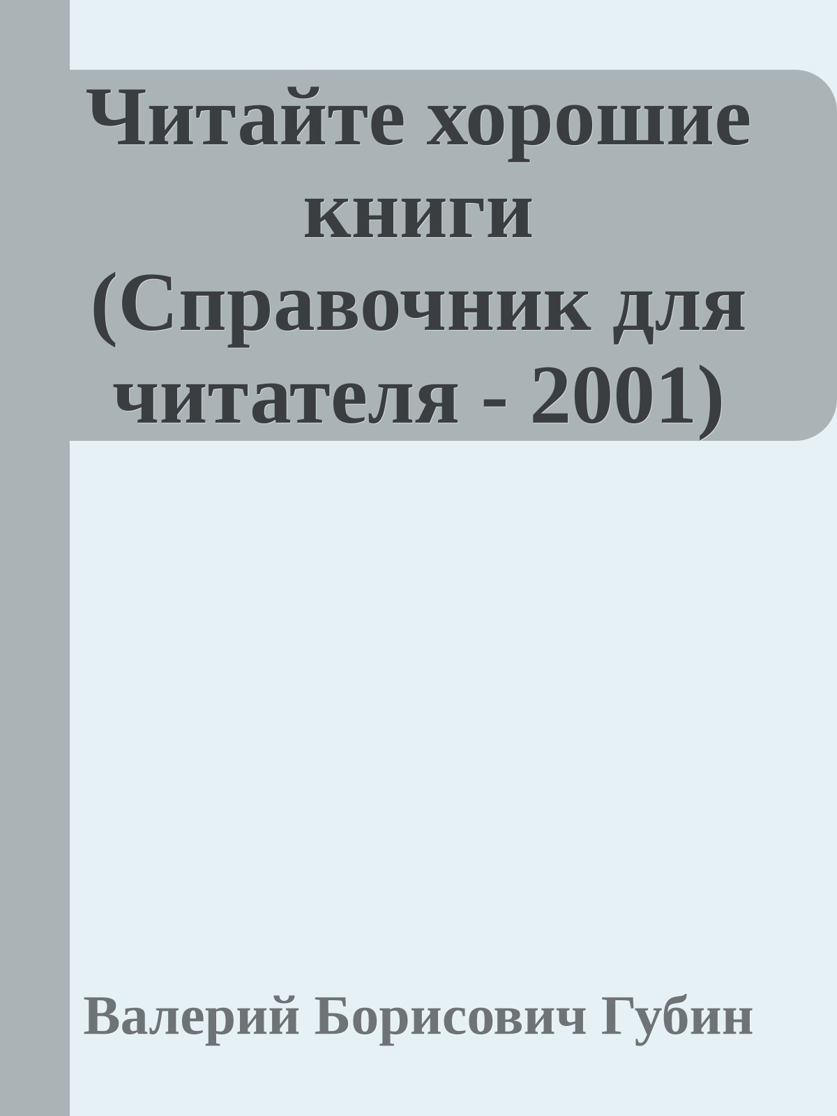Читайте хорошие книги (Справочник для читателя - 2001)