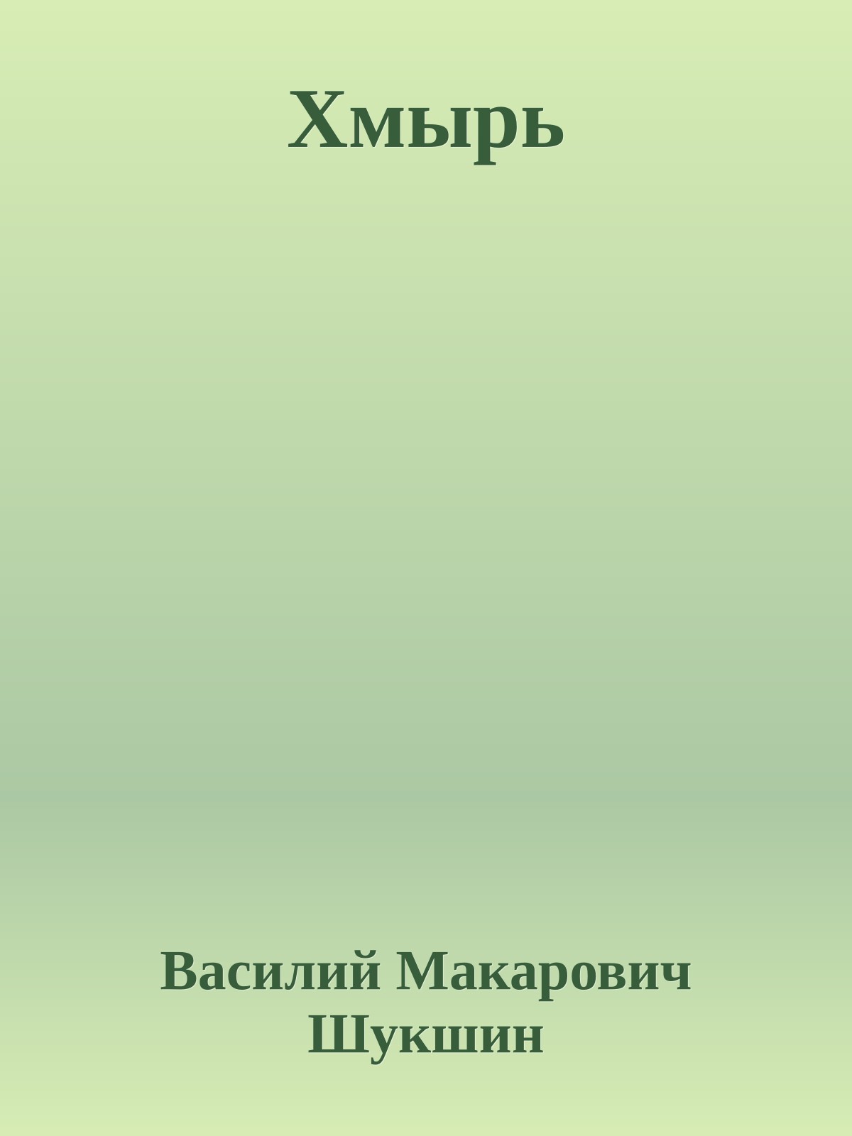 Хмырь