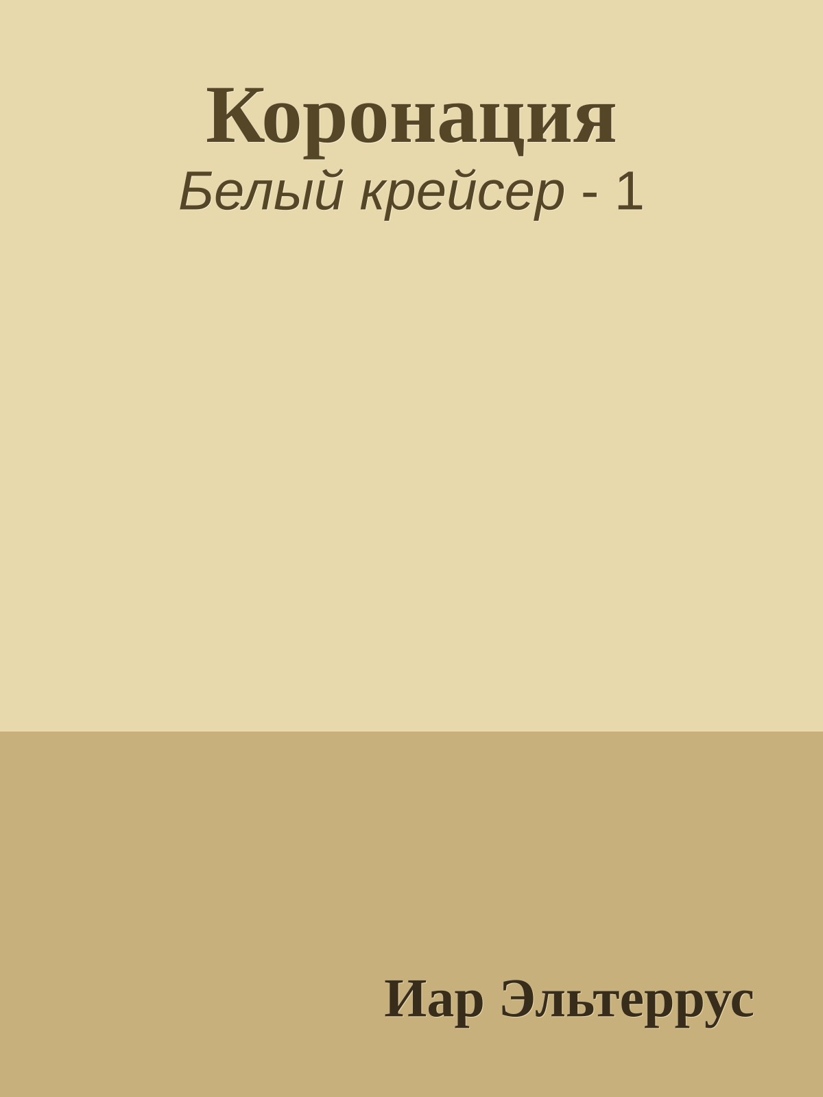 Коронация