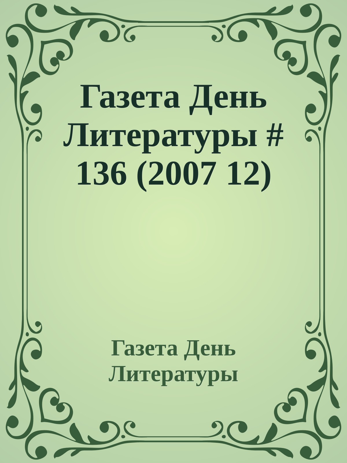 Газета День Литературы # 136 (2007 12)
