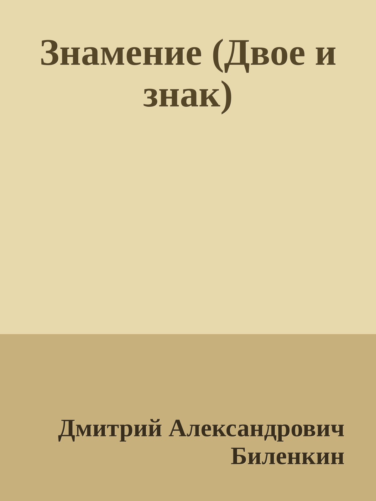 Знамение (Двое и знак)