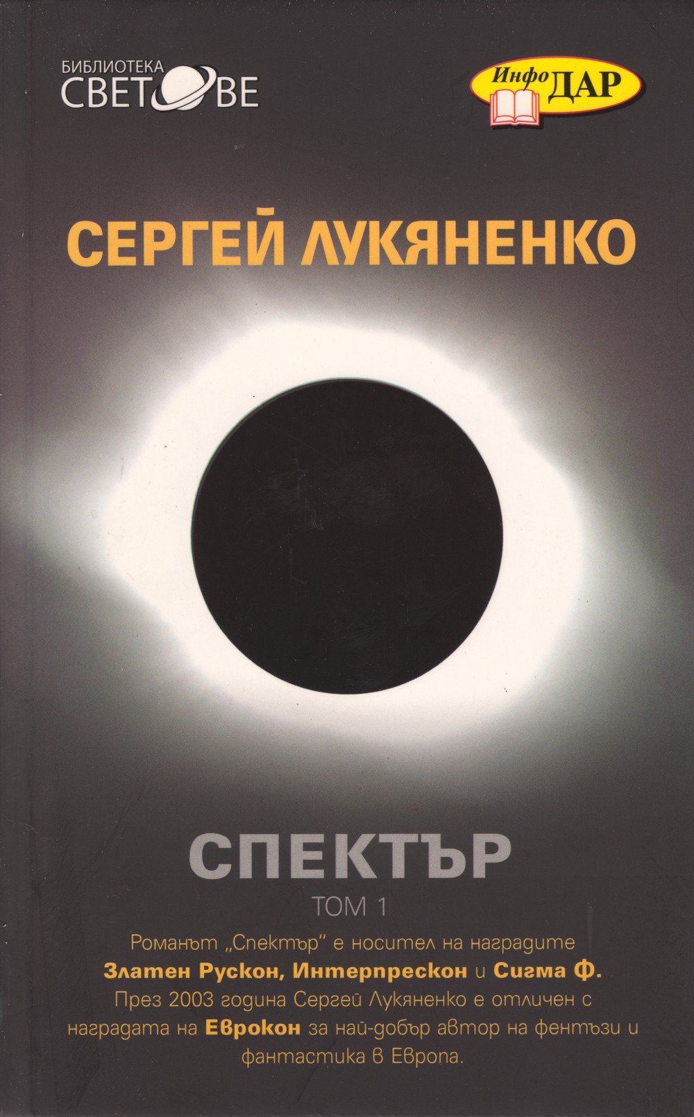 Спектър (Всеки ловец иска да знае (роман в седем части, със седем пролога и един епилог))