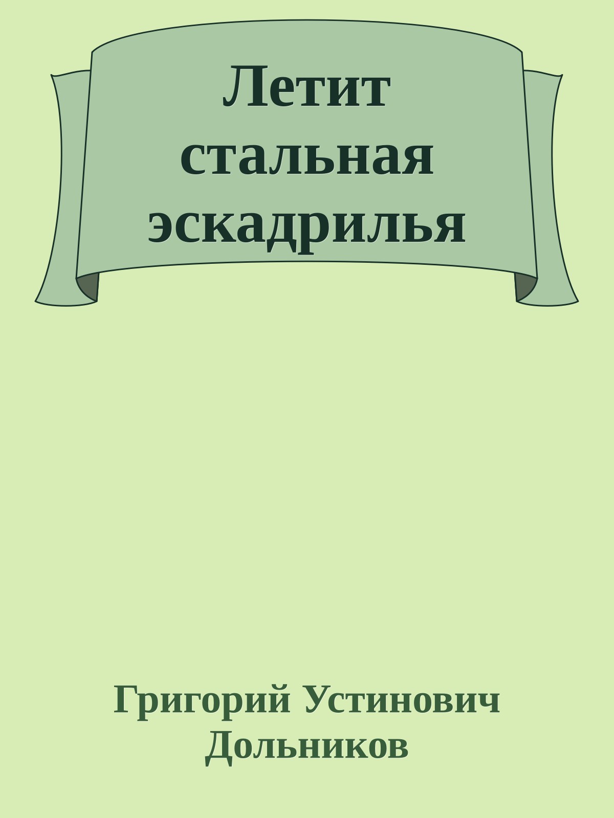 Летит стальная эскадрилья
