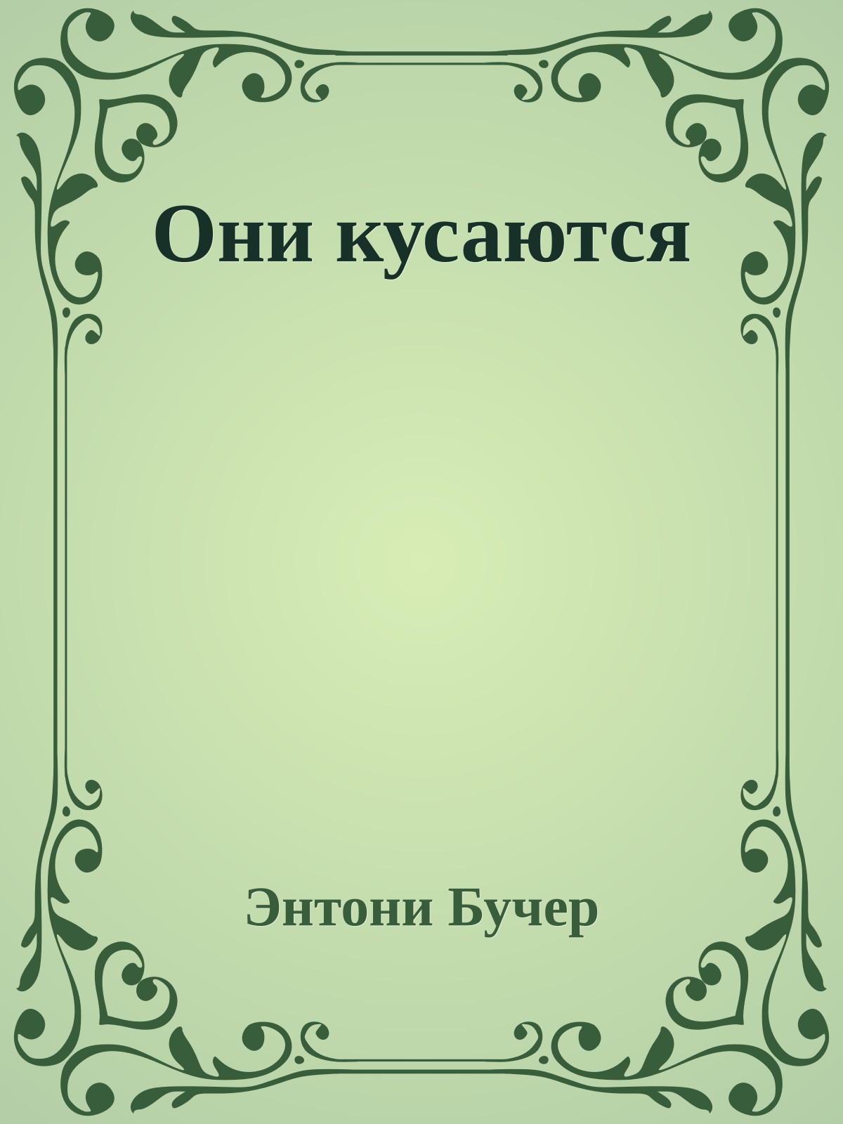 Они кусаются