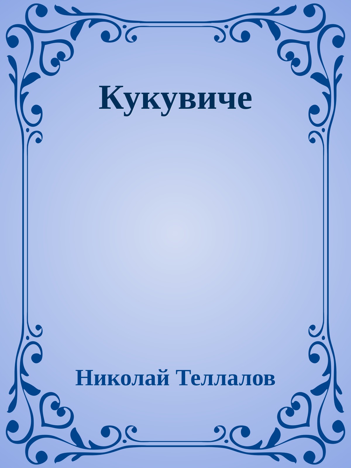 Кукувиче