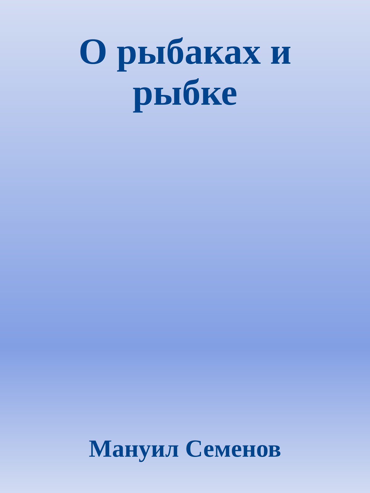 О рыбаках и рыбке