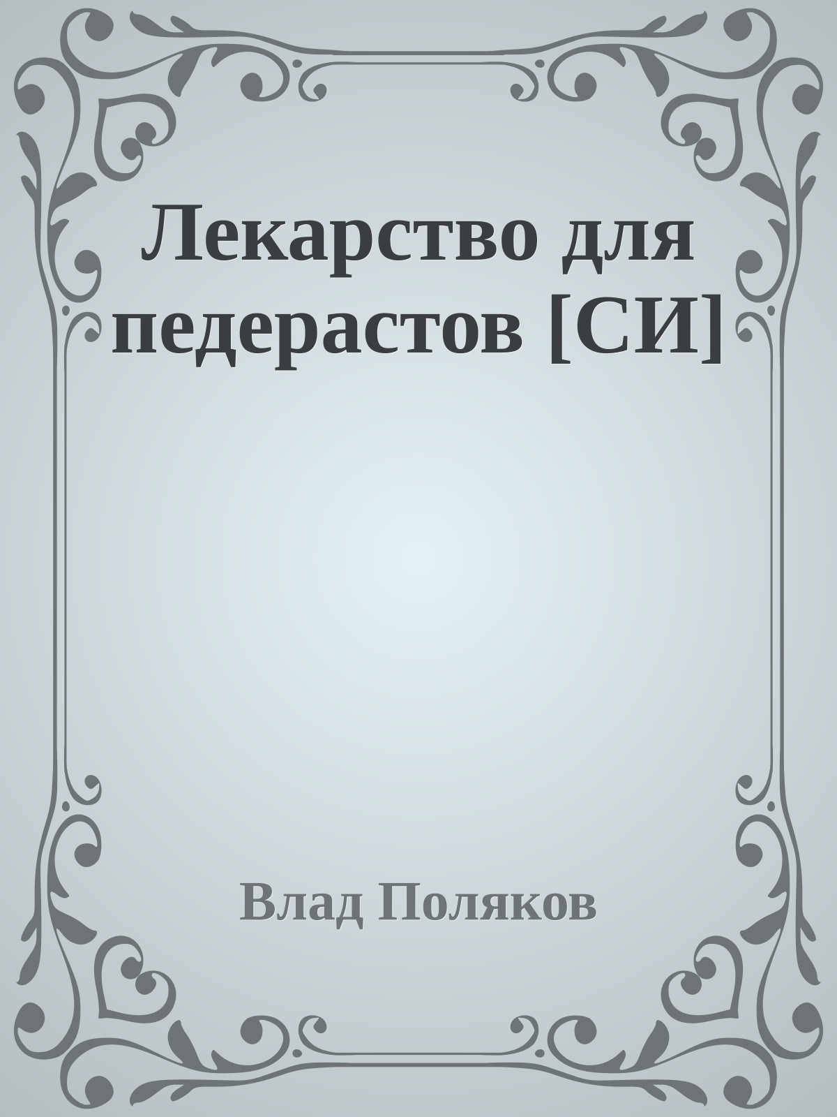 Лекарство для педерастов [СИ]