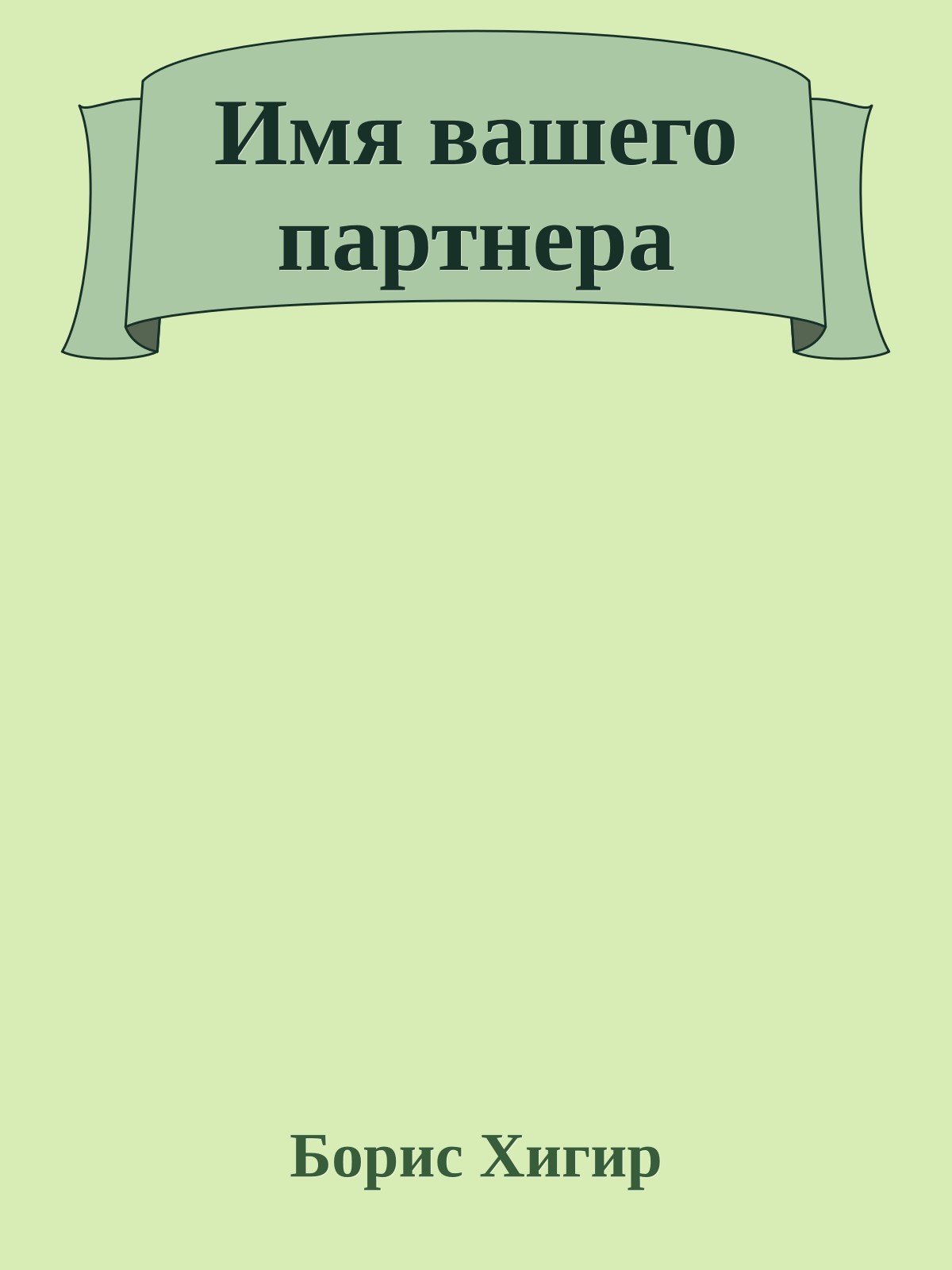 Имя вашего партнера