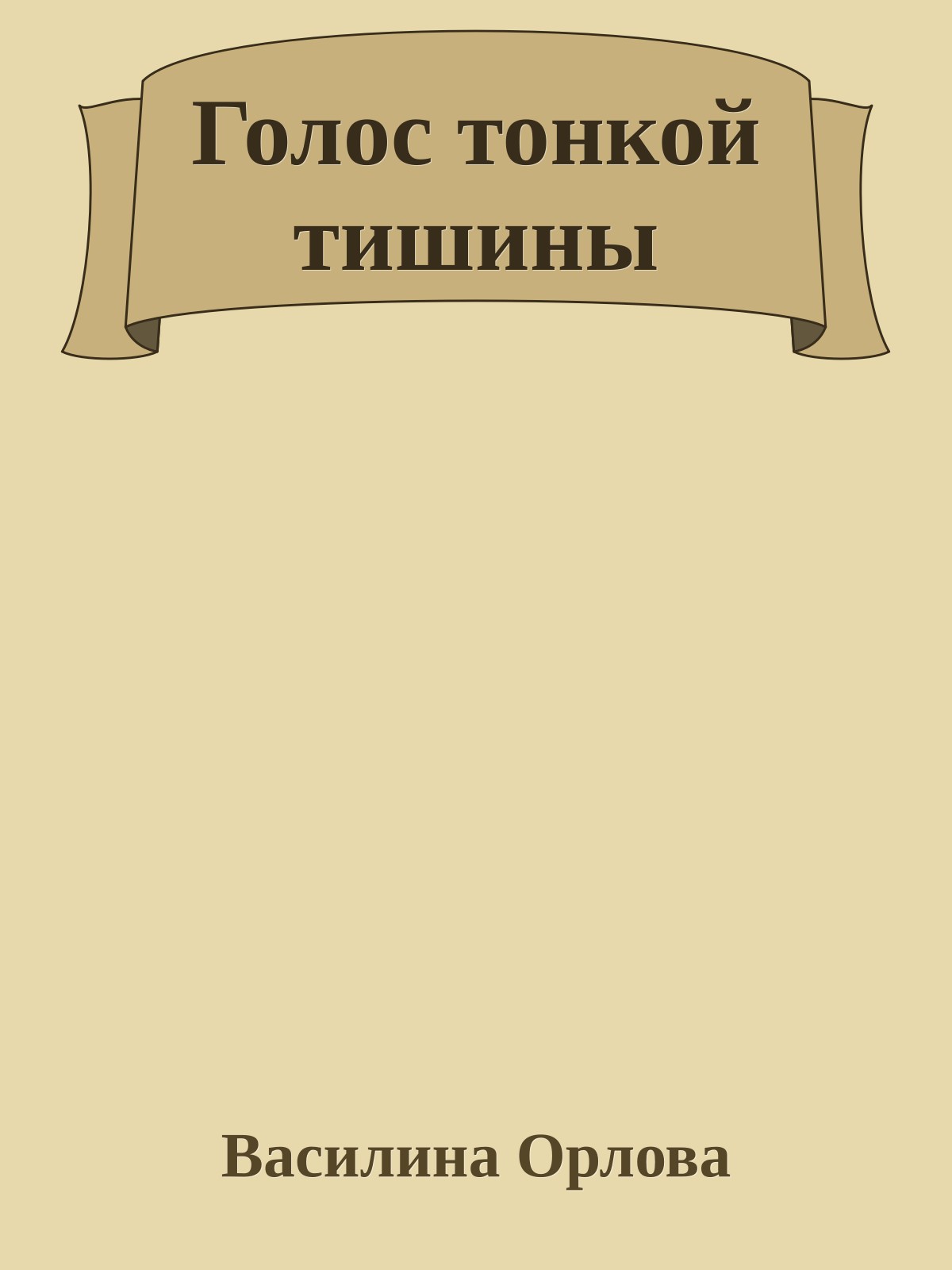 Голос тонкой тишины