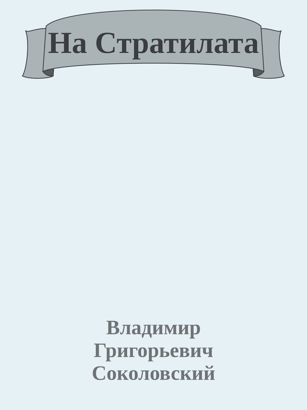 На Стратилата
