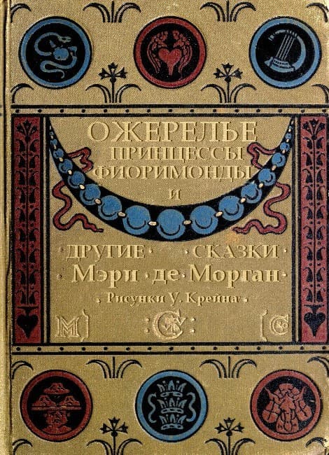 Ожерелье принцессы Фиоримонды и другие истории