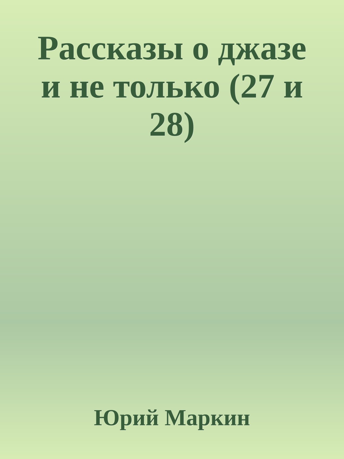 Рассказы о джазе и не только (27 и 28)