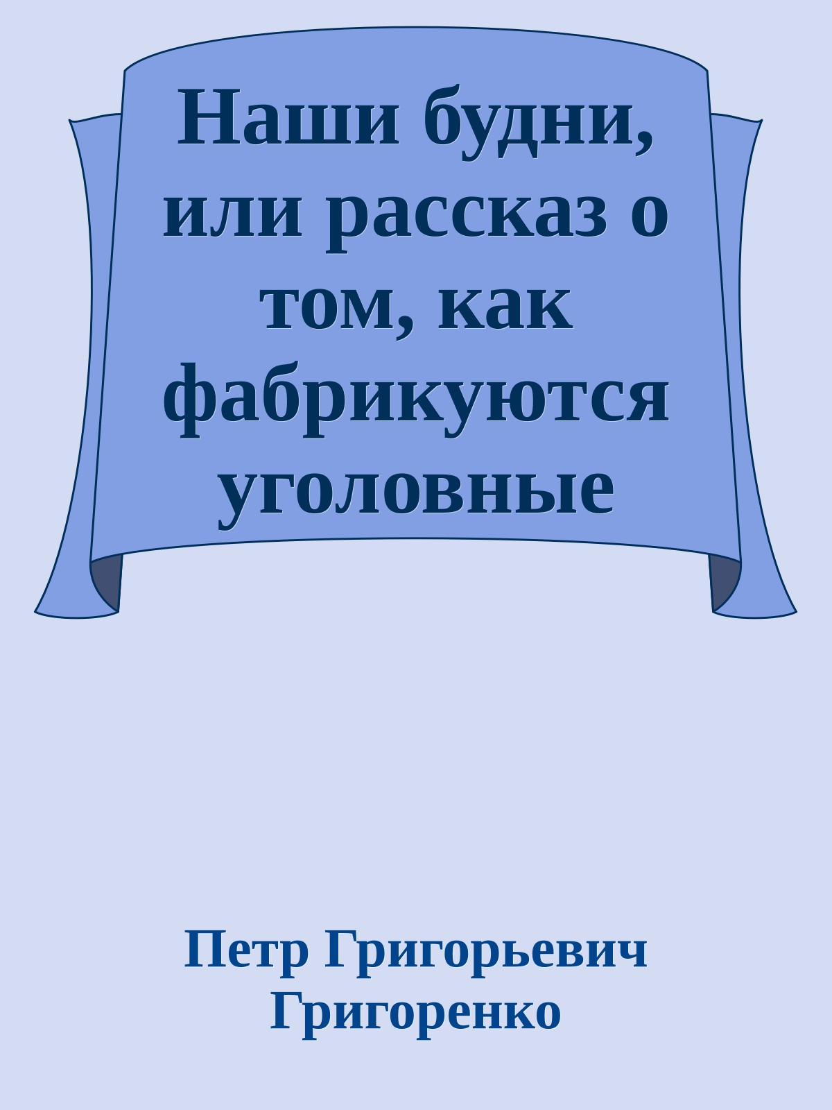 Наши будни, или рассказ о том, как фабрикуются уголовные дела на советских граждан, выступающих в защиту прав человека