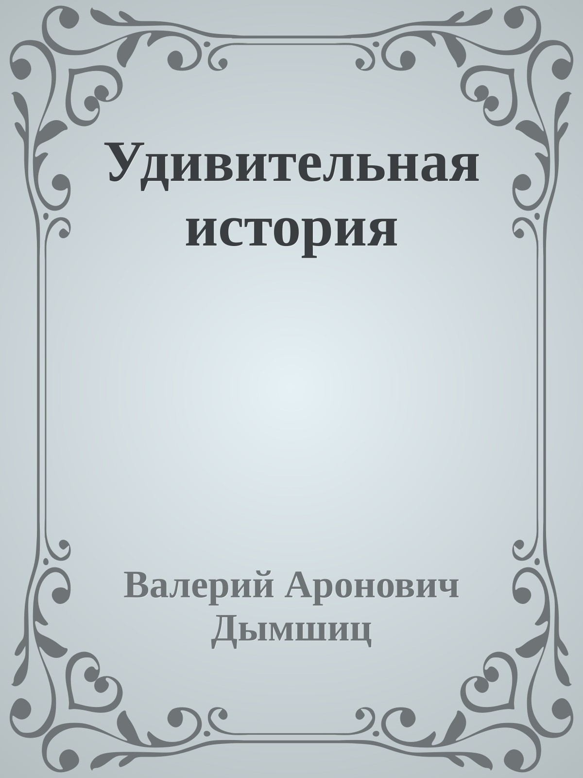 Удивительная история