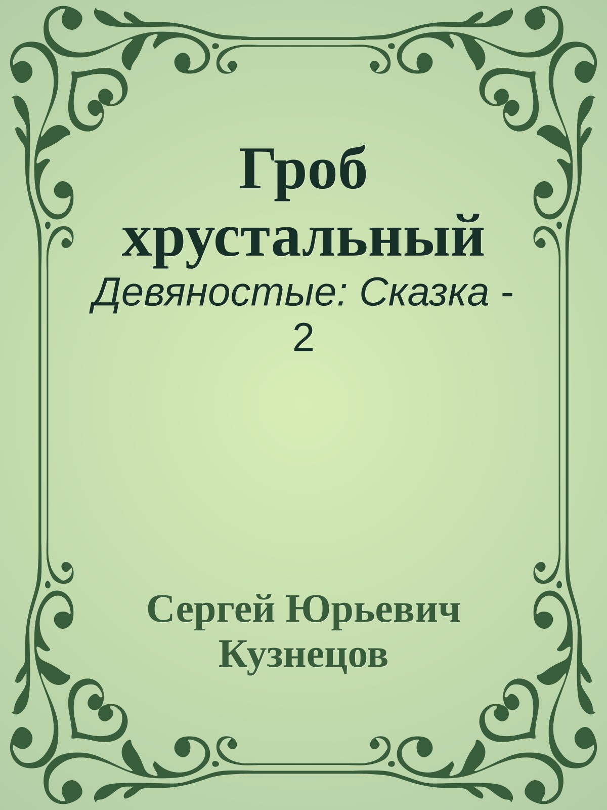 Гроб хрустальный