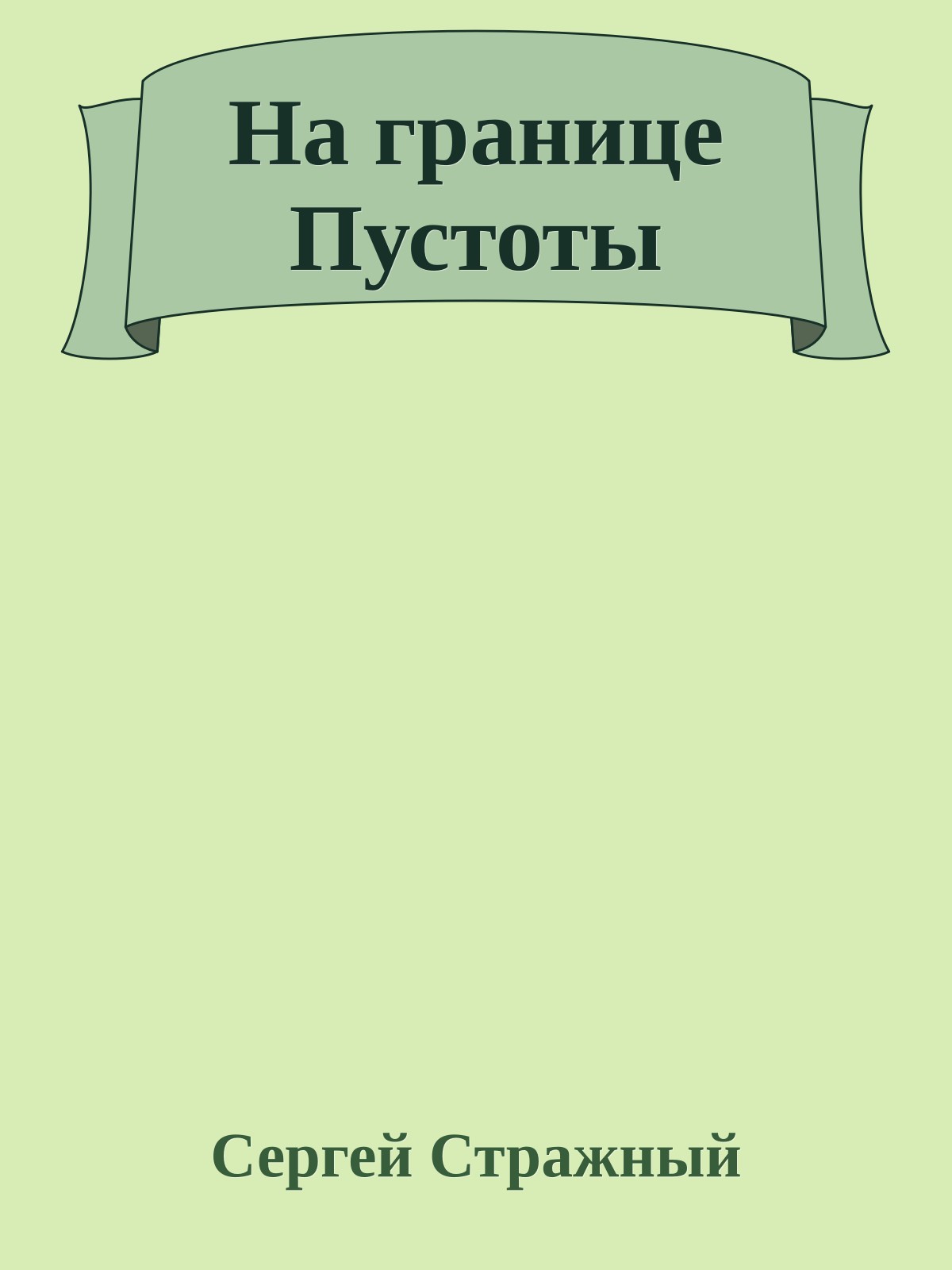 На границе Пустоты