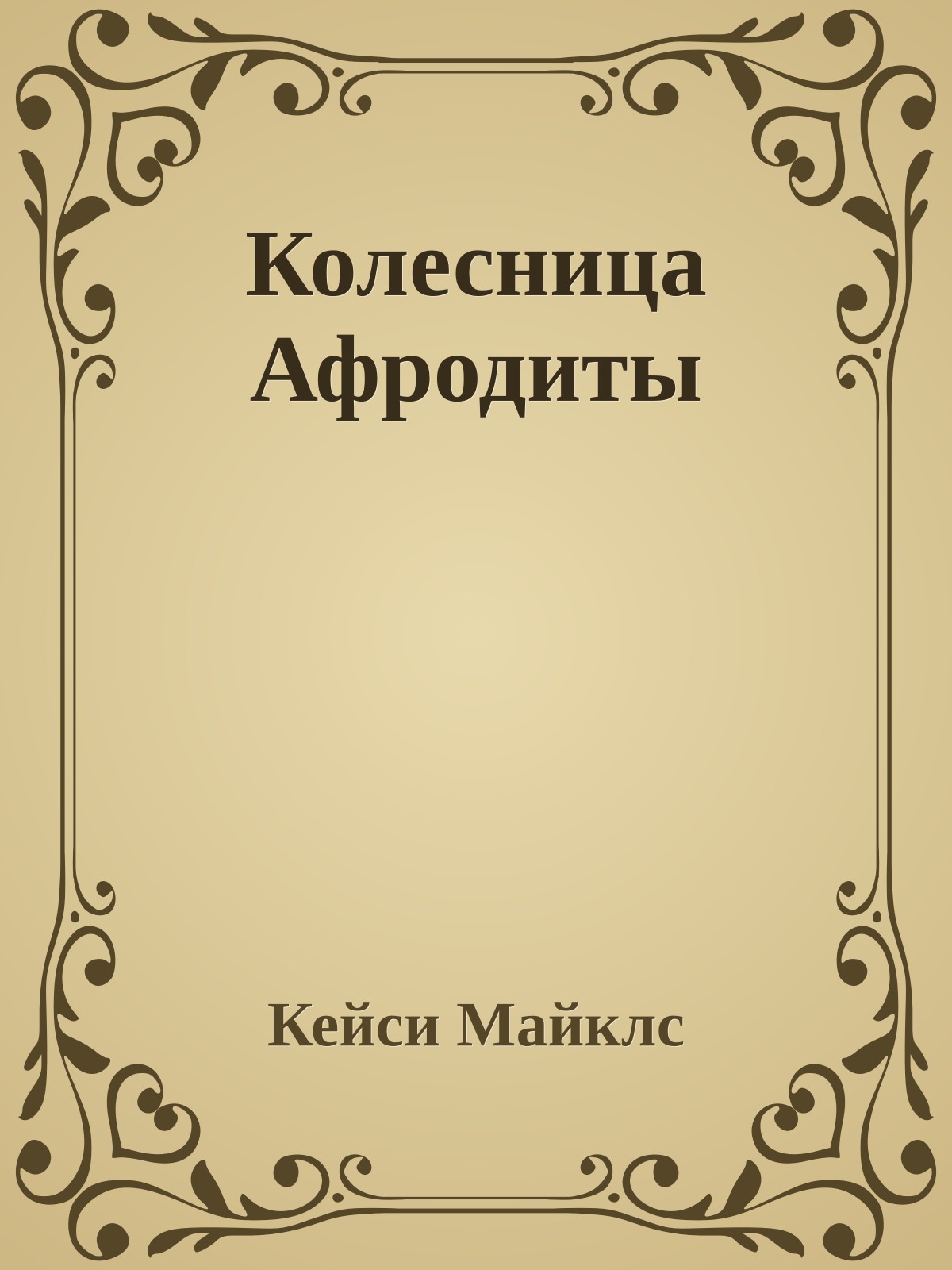 Колесница Афродиты