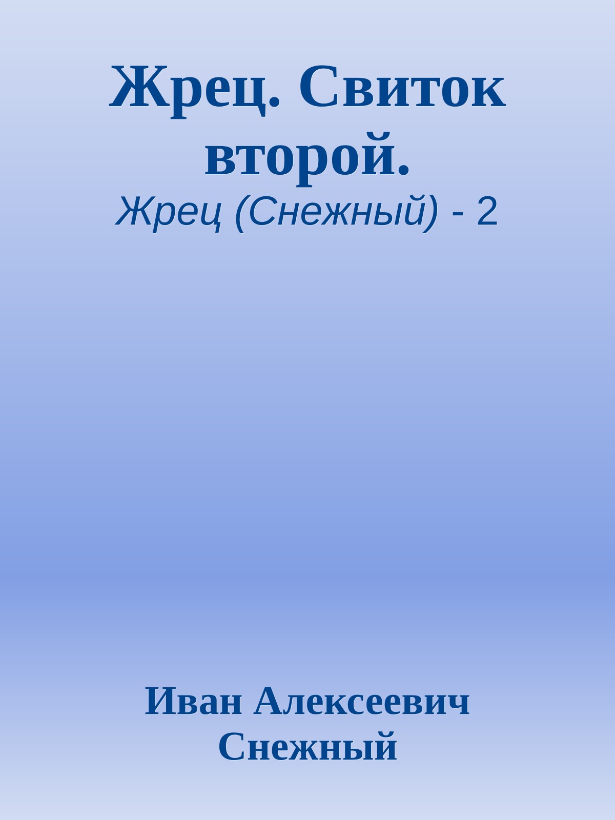 Жрец. Свиток второй.
