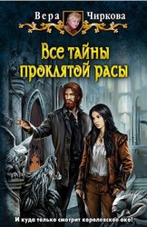 Все тайны проклятой расы