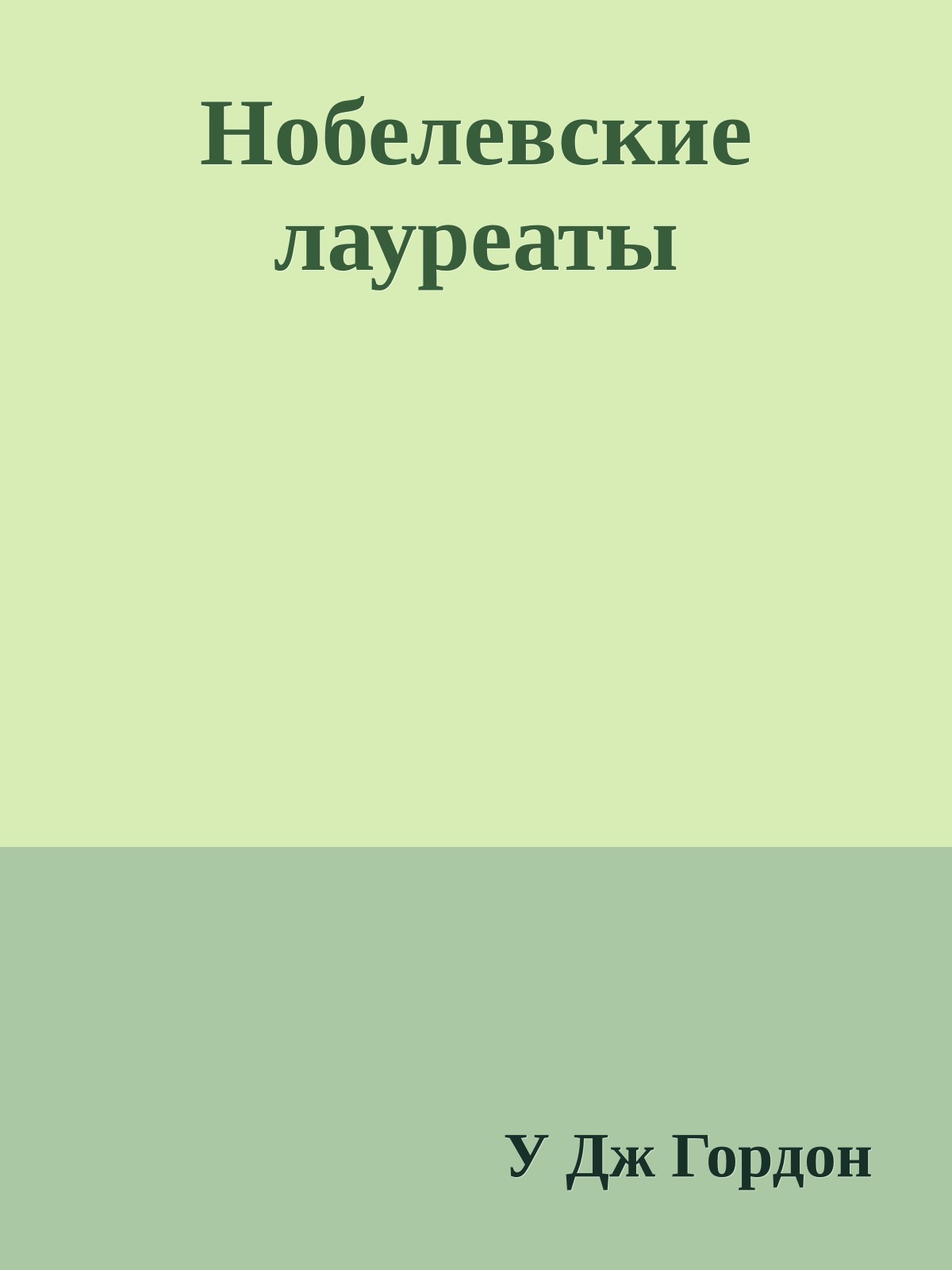 Нобелевские лауреаты