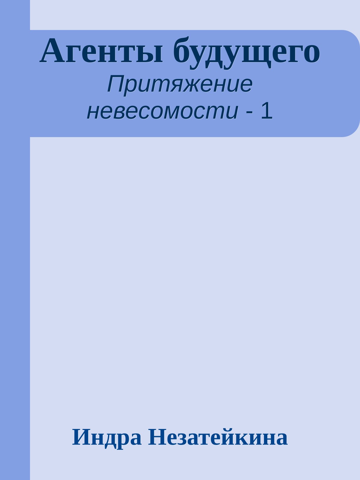Агенты будущего