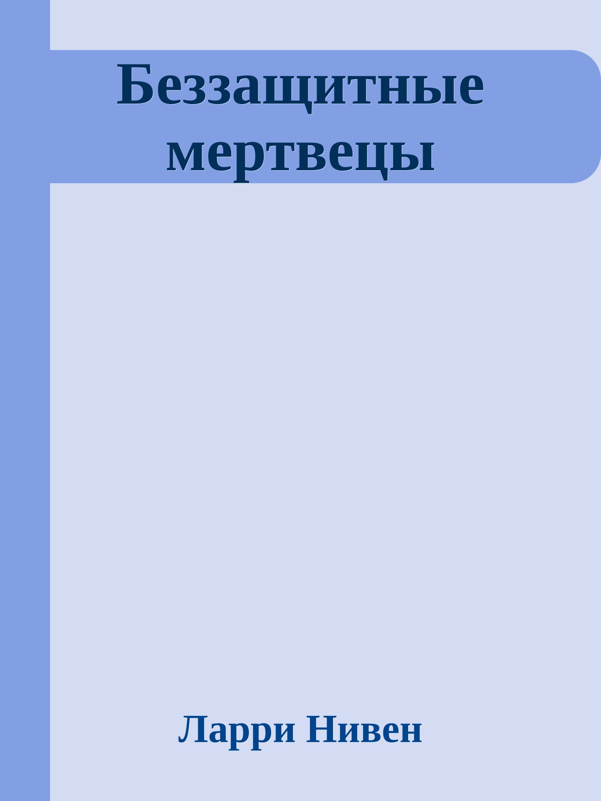 Беззащитные мертвецы