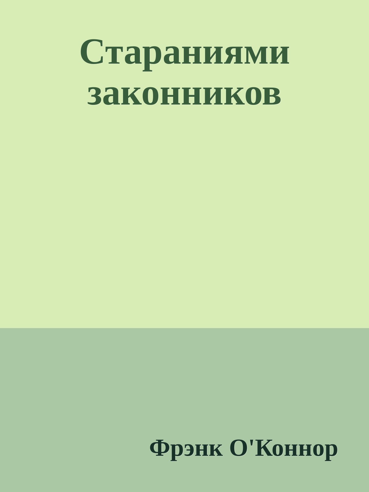 Стараниями законников