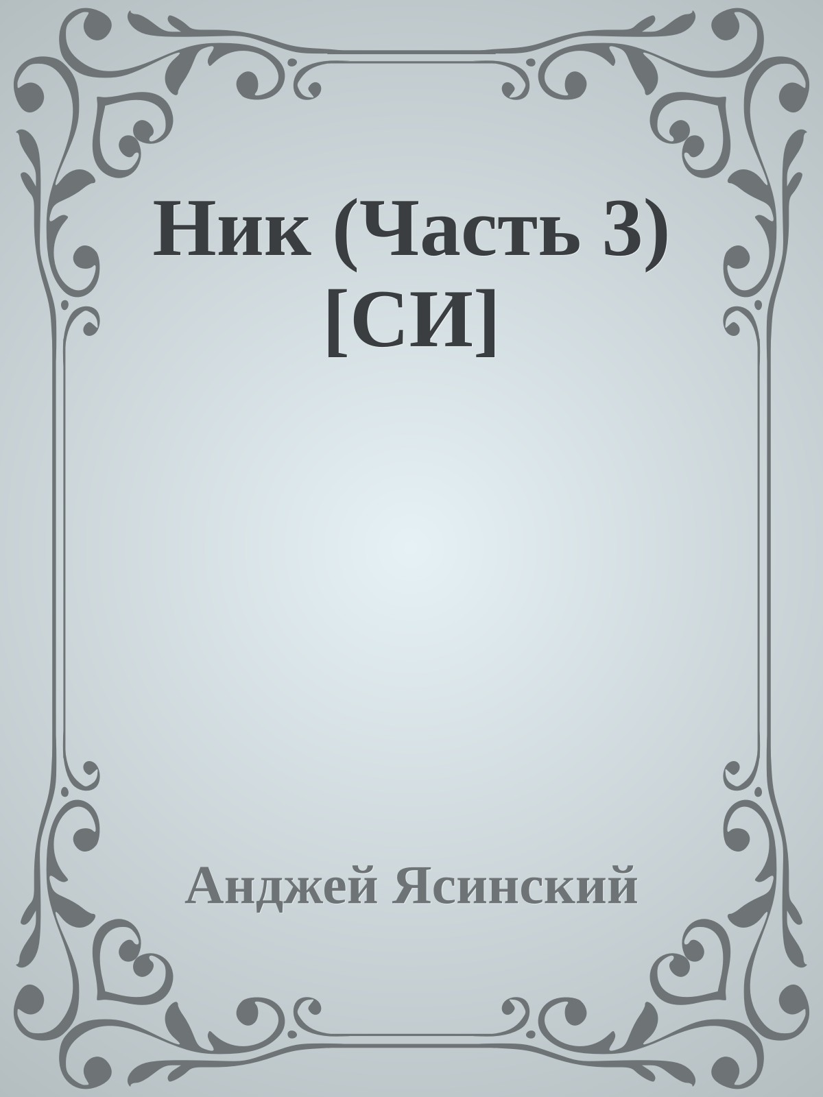 Ник (Часть 3) [СИ]
