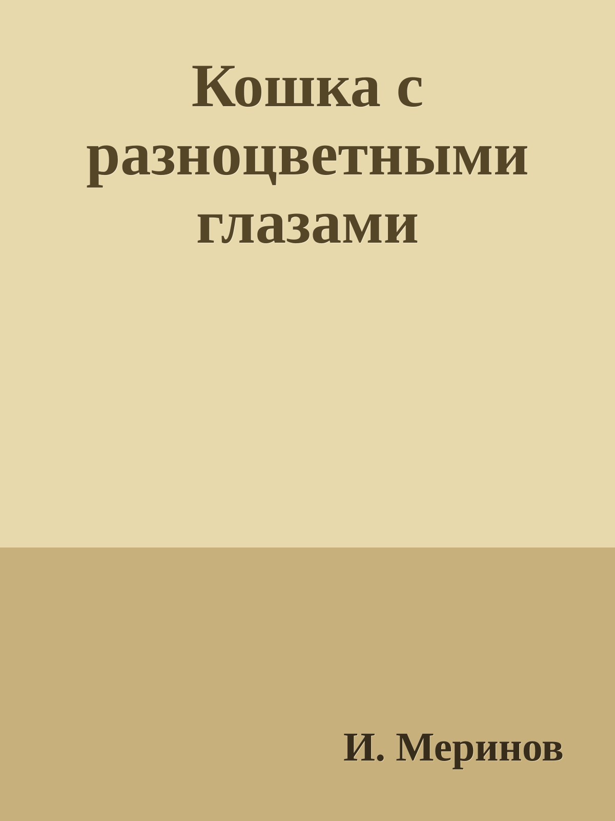 Кошка с разноцветными глазами