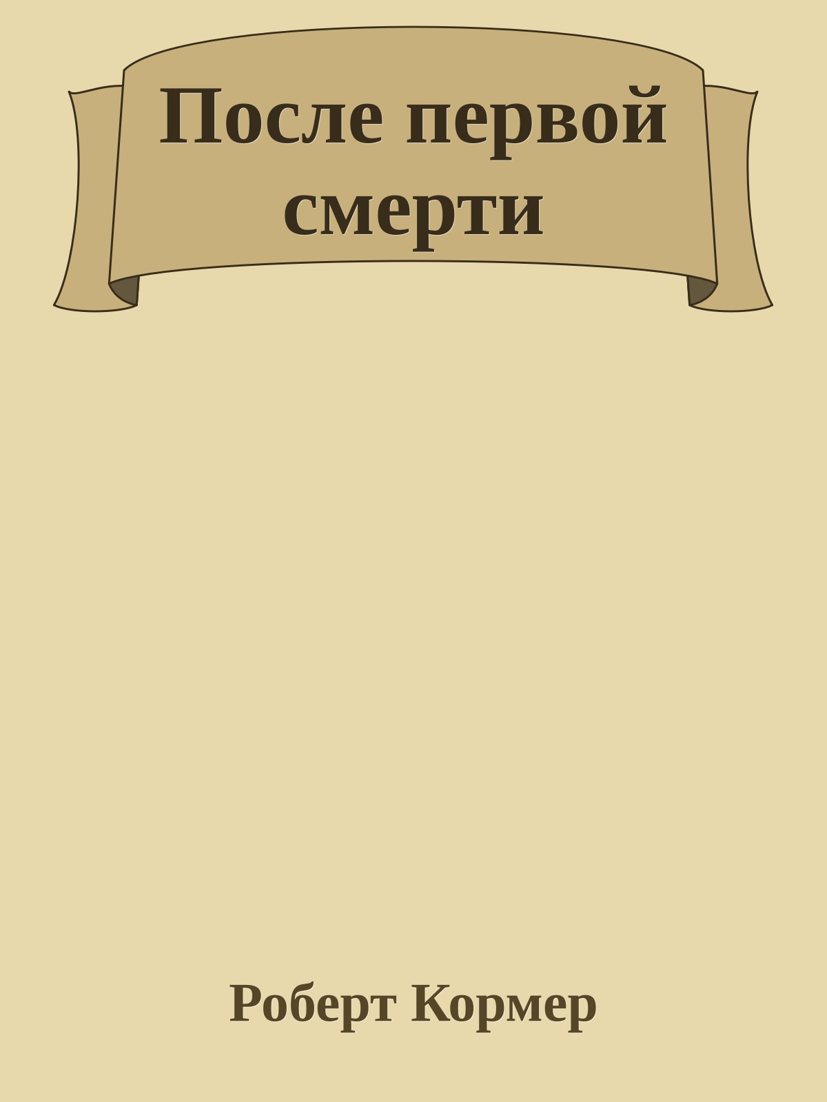 После первой смерти