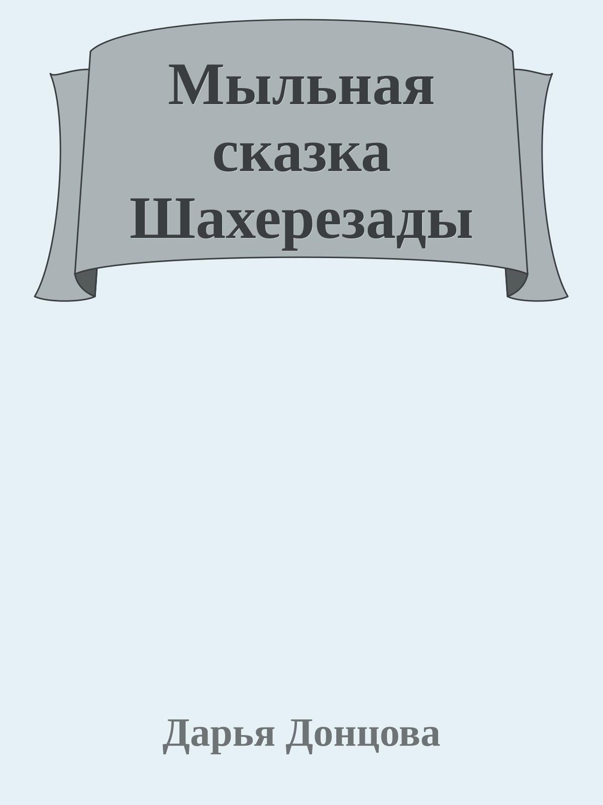 Мыльная сказка Шахерезады