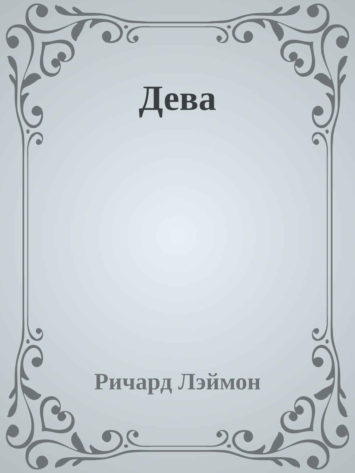 Дева
