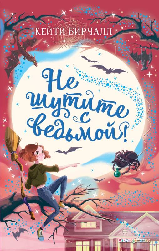 Не шутите с ведьмой! [litres с оптимизированной обложкой]