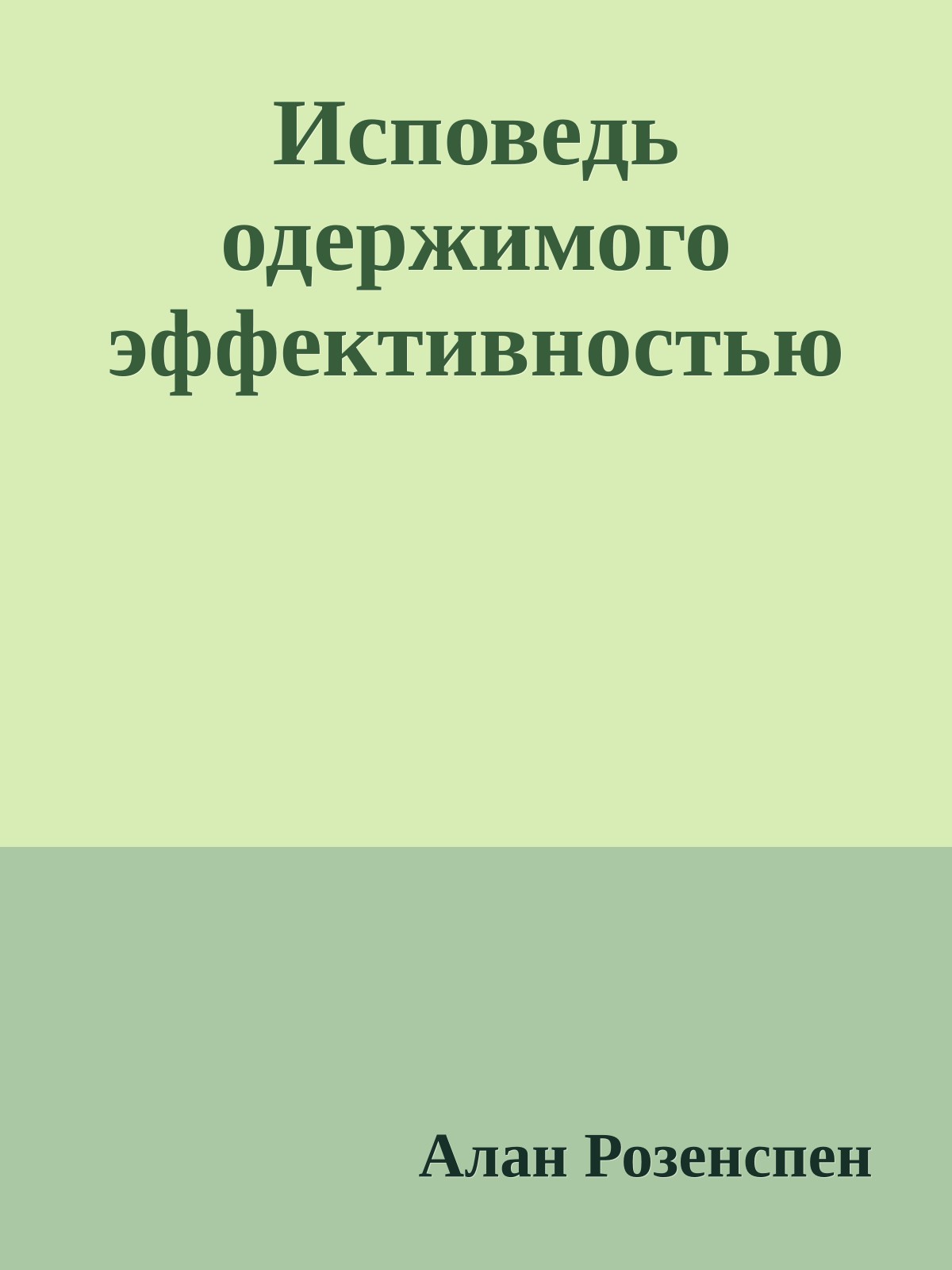 Исповедь одержимого эффективностью