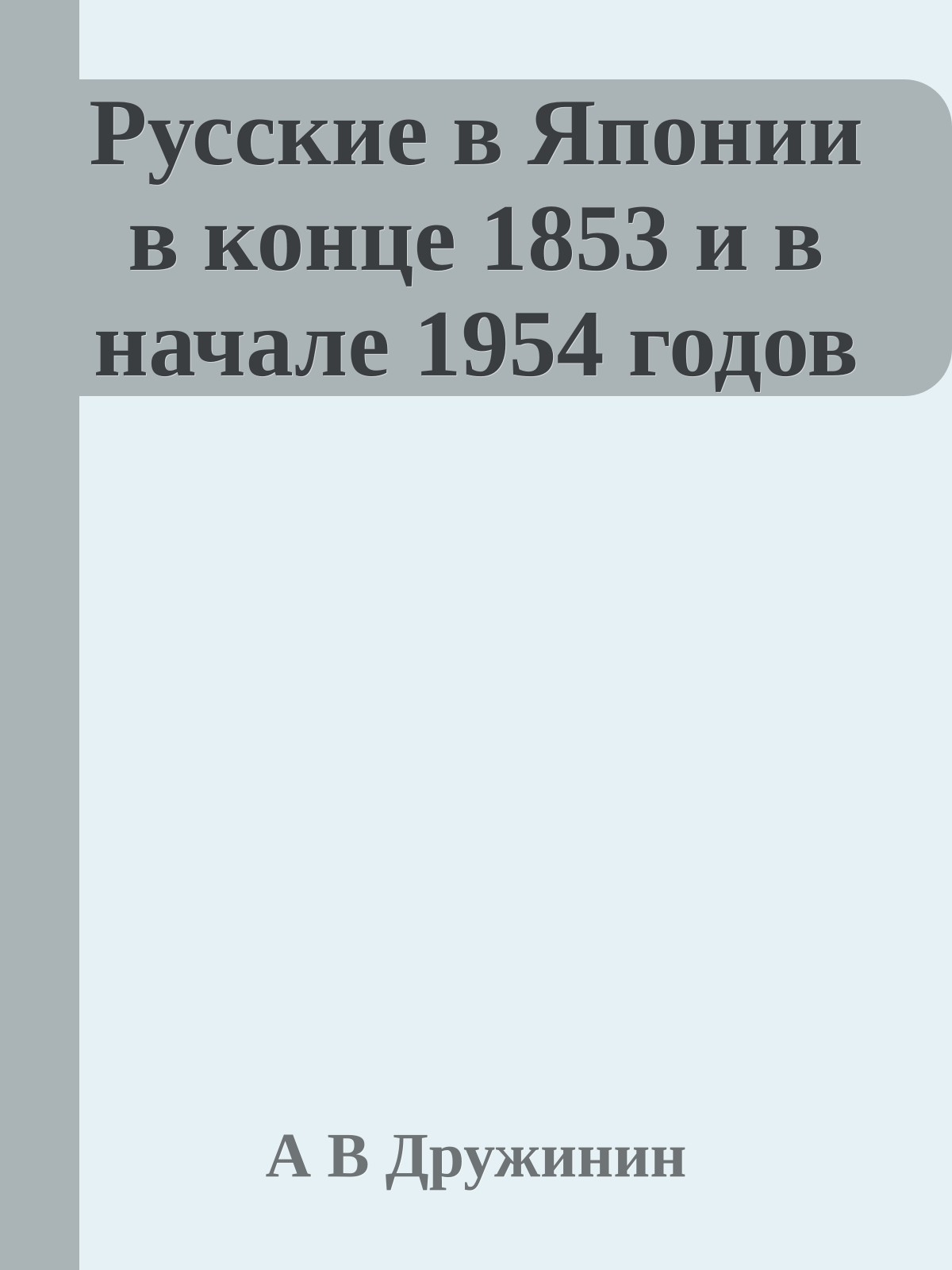 Русские в Японии в конце 1853 и в начале 1954 годов