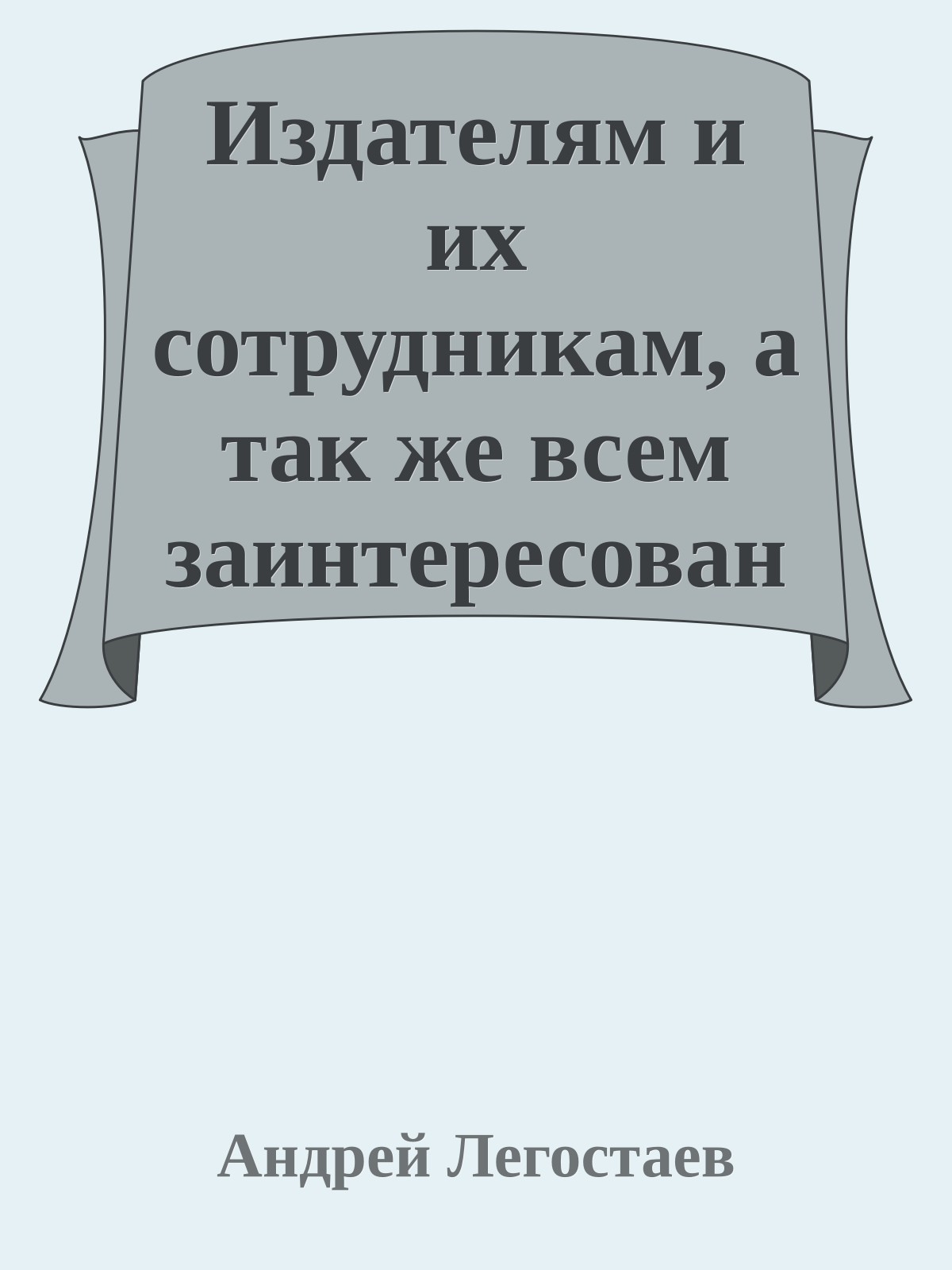 Издателям и их сотрудникам, а так же всем заинтересованным лицам